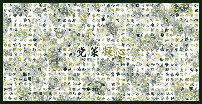 黨策凝心文字裝飾畫(huà)