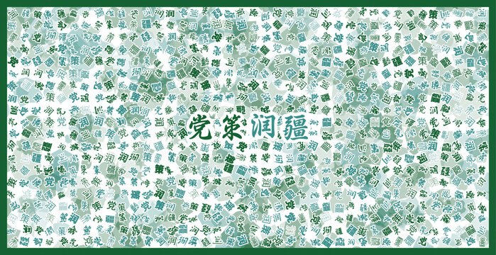 黨策潤疆文字裝飾畫