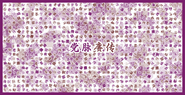 黨脈賡傳文字裝飾畫