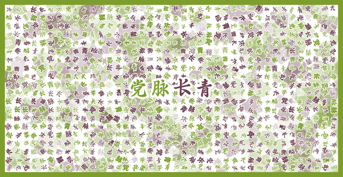 黨脈長青文字裝飾畫