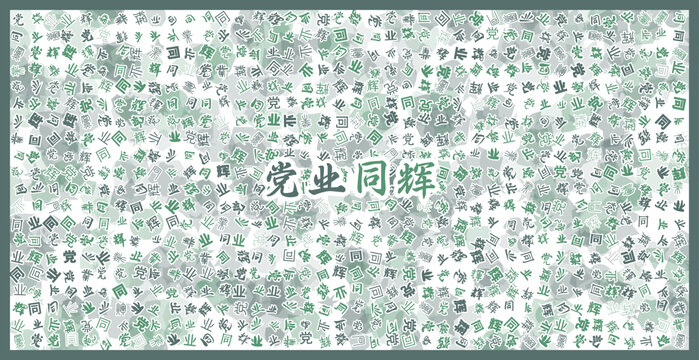 黨業(yè)同輝文字裝飾畫