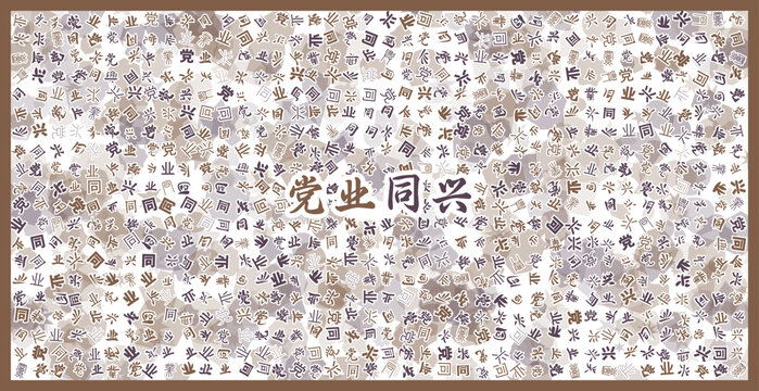 黨業(yè)同興文字裝飾畫