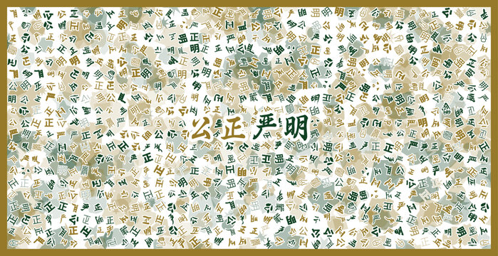 公正嚴明文字裝飾畫