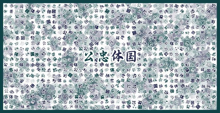 公忠體國(guó)文字裝飾畫(huà)