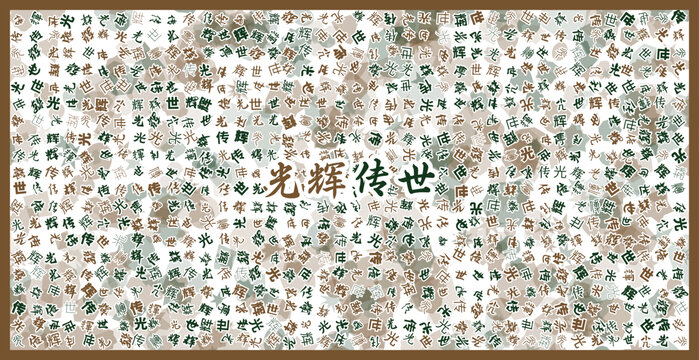 光輝傳世文字裝飾畫