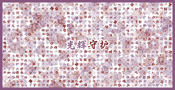 光輝守護(hù)文字裝飾畫(huà)