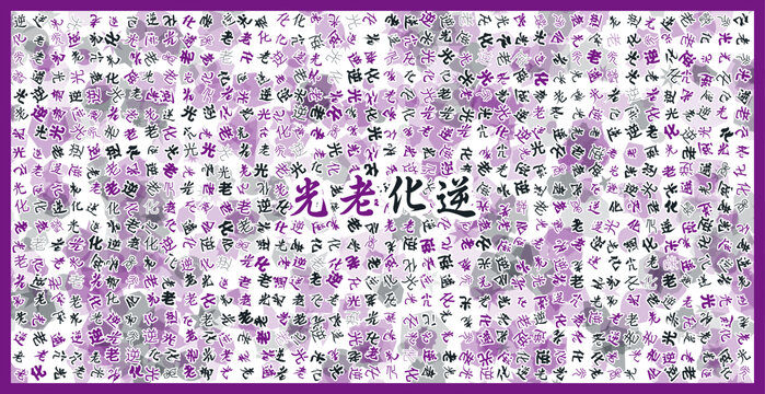 光老化逆文字裝飾畫(huà)