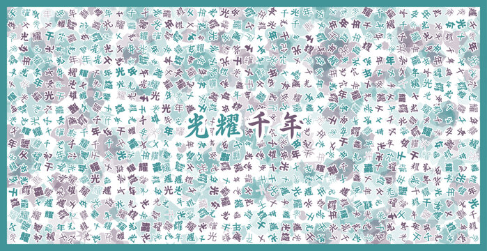 光耀千年文字裝飾畫