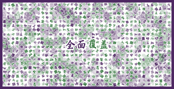 全面覆蓋文字裝飾畫(huà)