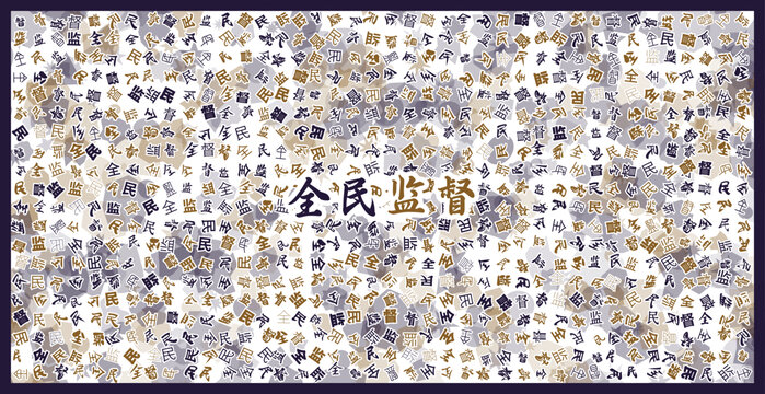 全民監(jiān)督文字裝飾畫