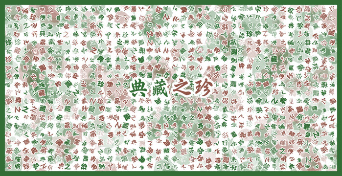 典藏之珍文字裝飾畫