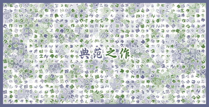 典范之作文字裝飾畫