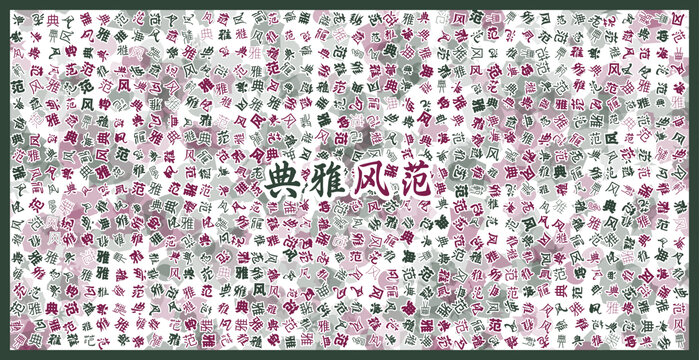 典雅風范文字裝飾畫