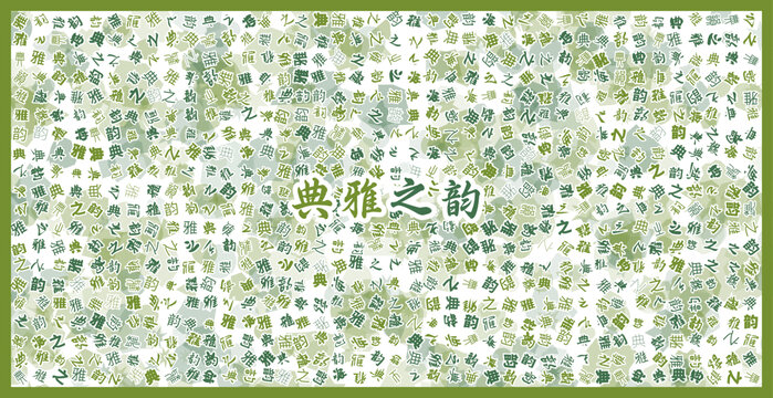 典雅之韻文字裝飾畫