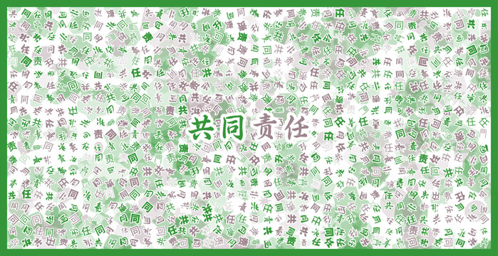 共同責(zé)任文字裝飾畫
