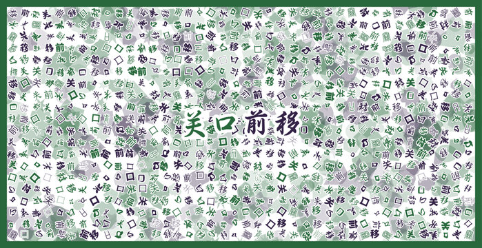 關口前移文字裝飾畫