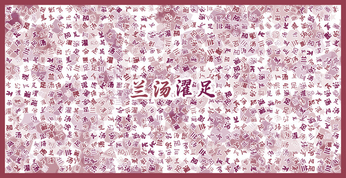蘭湯濯足文字裝飾畫