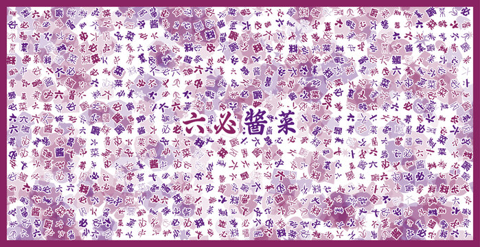 六必醬菜文字裝飾畫