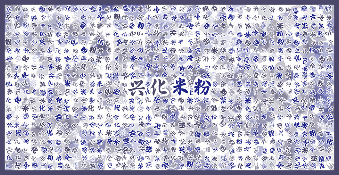 興化米粉文字裝飾畫