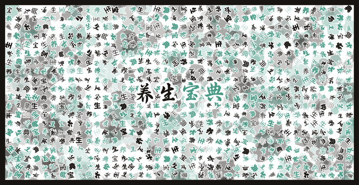 養(yǎng)生寶典文字裝飾畫