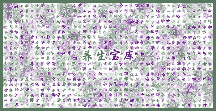 養(yǎng)生寶庫(kù)文字裝飾畫