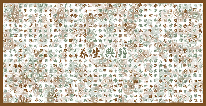 養(yǎng)生典籍文字裝飾畫