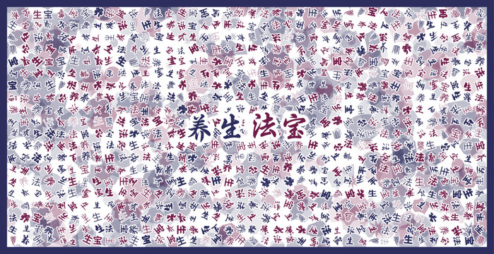 養(yǎng)生法寶文字裝飾畫
