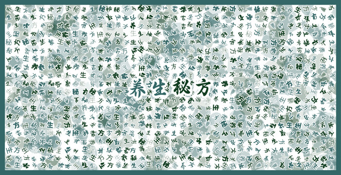 養(yǎng)生秘方文字裝飾畫