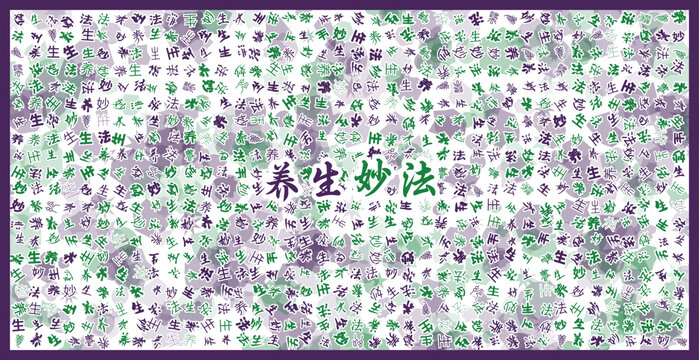 養(yǎng)生妙法文字裝飾畫