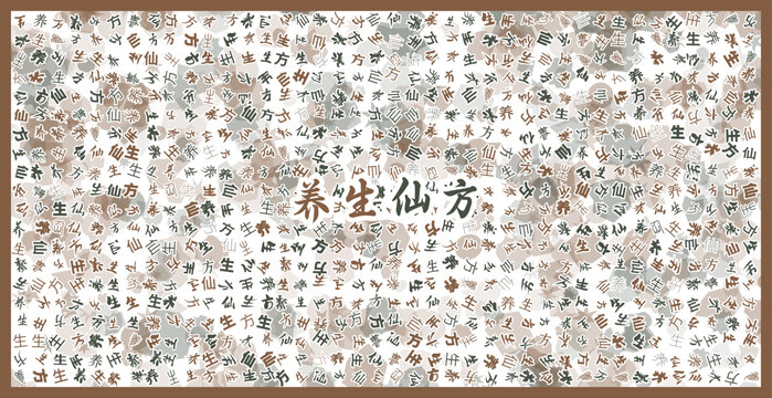 養(yǎng)生仙方文字裝飾畫(huà)