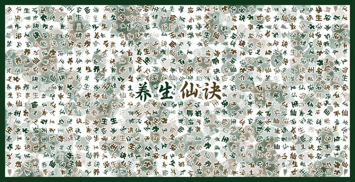 養(yǎng)生仙訣文字裝飾畫