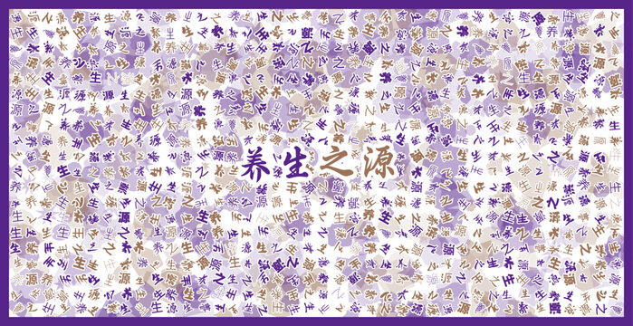 養(yǎng)生之源文字裝飾畫