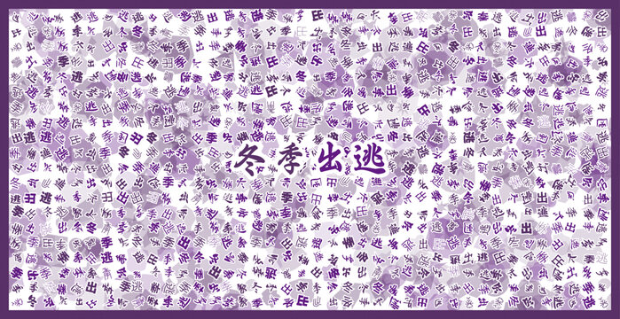 冬季出逃文字裝飾畫