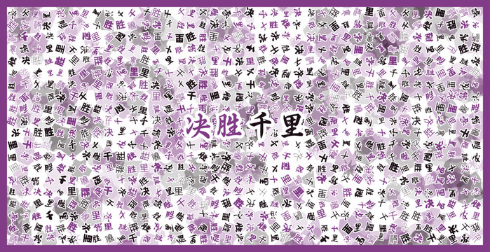 決勝千里文字裝飾畫