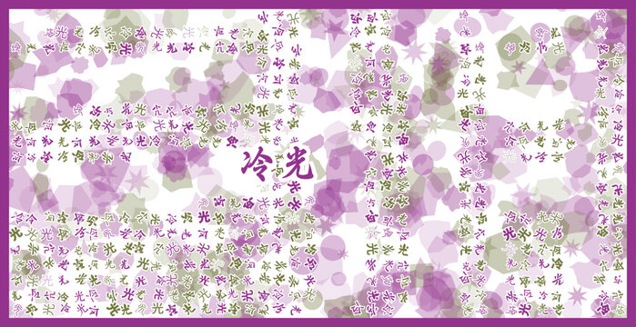 冷光文字裝飾畫(huà)