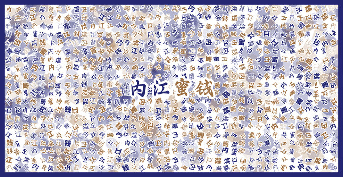 內(nèi)江蜜錢文字裝飾畫
