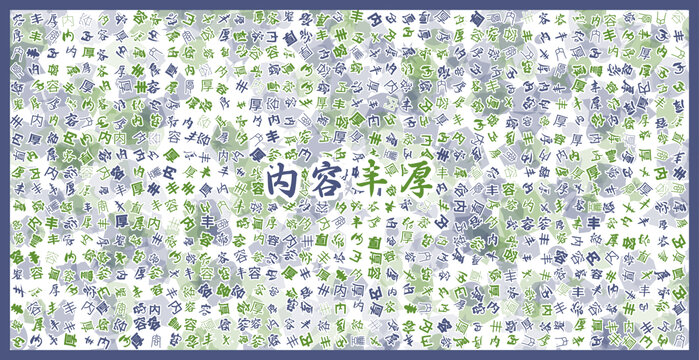 內(nèi)容豐厚文字裝飾畫
