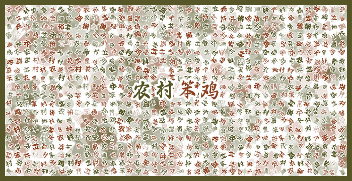 農(nóng)村笨雞文字裝飾畫