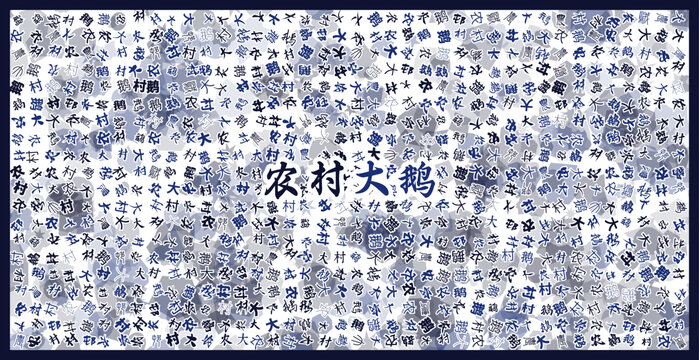 農(nóng)村大鵝文字裝飾畫