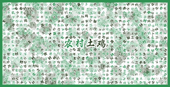 農(nóng)村土雞文字裝飾畫