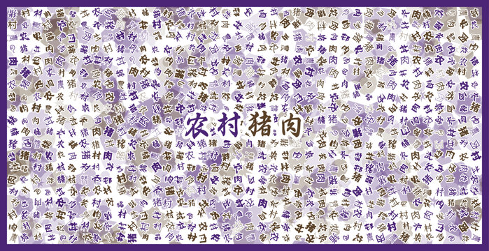 農(nóng)村豬肉文字裝飾畫