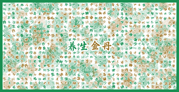 養(yǎng)生金丹文字裝飾畫