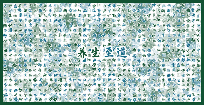 養(yǎng)生至道文字裝飾畫(huà)