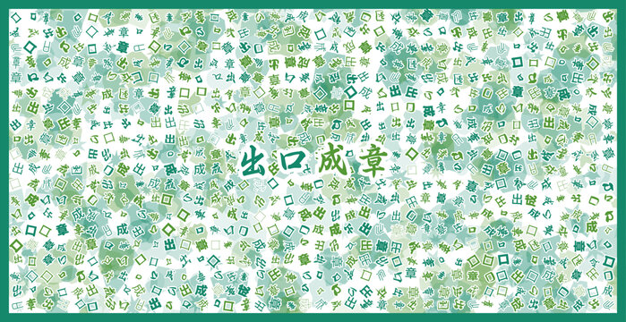 出口成章文字裝飾畫