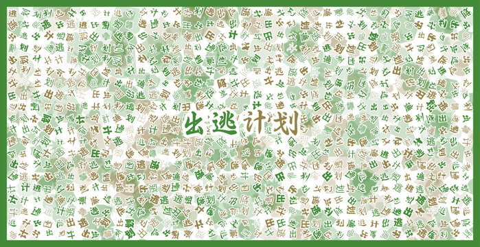 出逃計劃文字裝飾畫