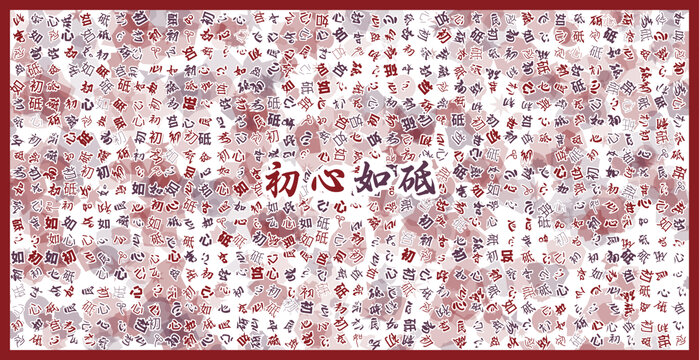 初心如砥文字裝飾畫