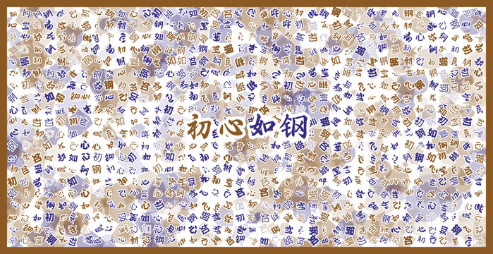 初心如鋼文字裝飾畫
