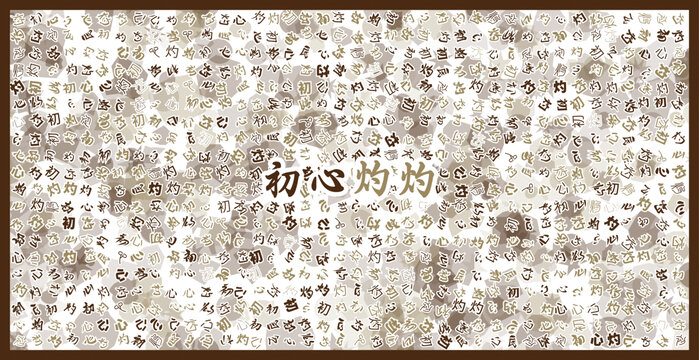 初心灼灼文字裝飾畫(huà)