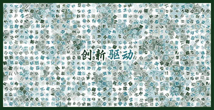 創(chuàng)新驅(qū)動文字裝飾畫