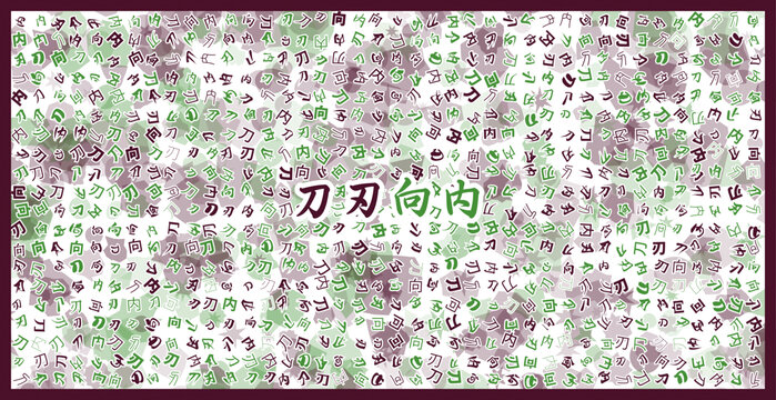 刀刃向內文字裝飾畫
